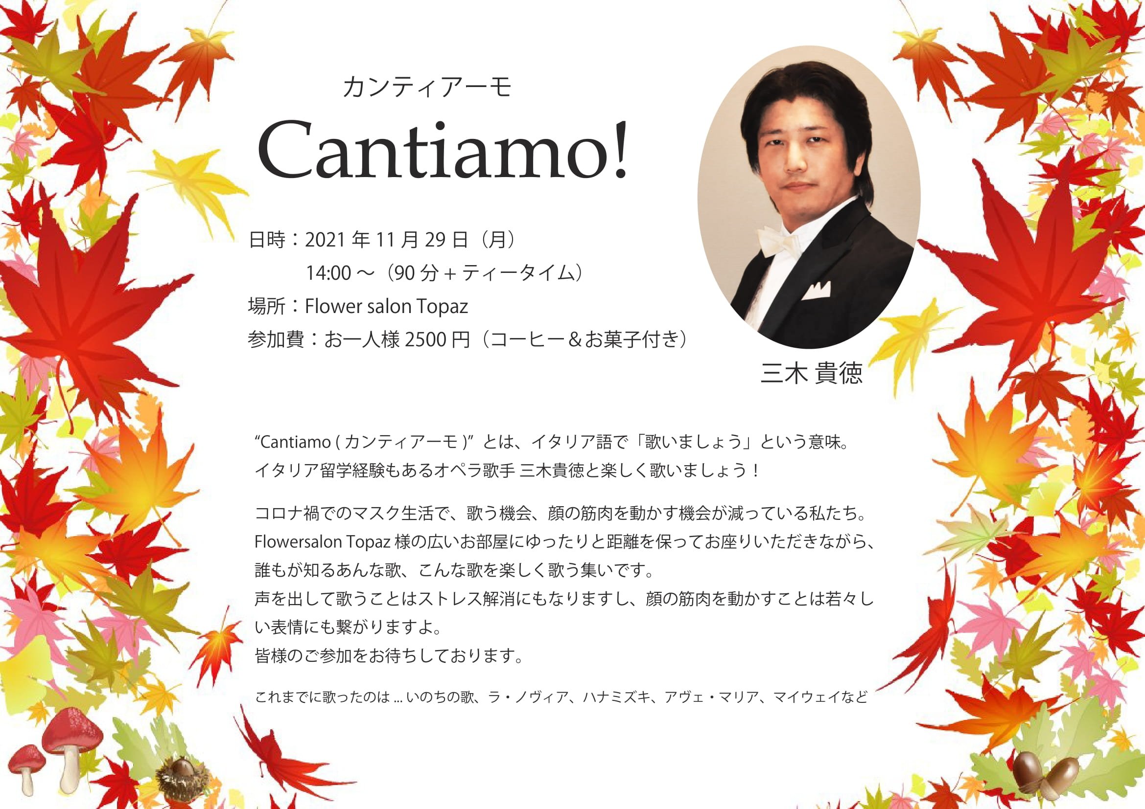 Cantiamo!(カンティアーモ)歌いましょう
11/29(月)14:00〜
広島市中区(当音楽教室から徒歩7分)
Flower salon Topaz様にて開催