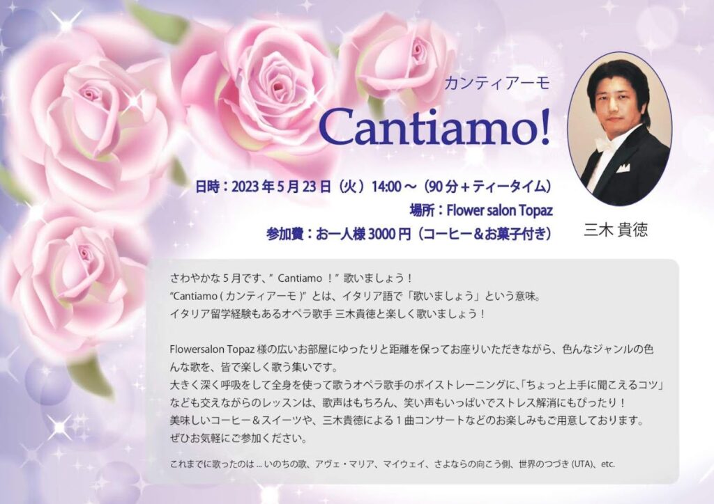 カンティアーモ 2023年5月23日(火) 14:00～ Flowersalon Topaz様にて開催